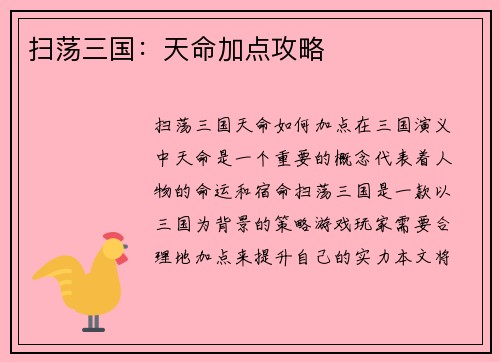 扫荡三国：天命加点攻略